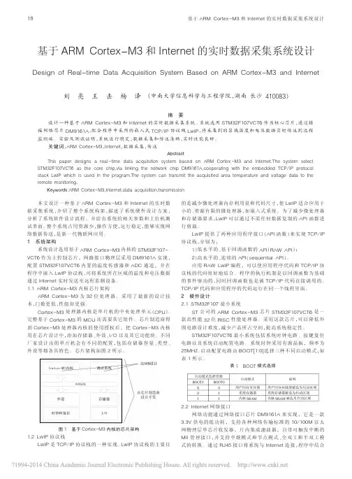 基于ARM Cortex-M3和Internet的实时数据采集系统设计