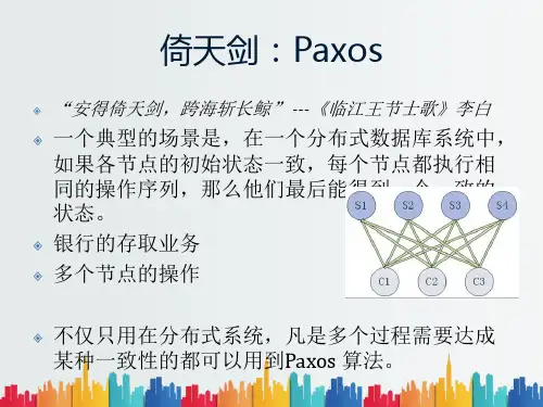 最新整理分布式系统的倚天剑和屠龙刀.ppt
