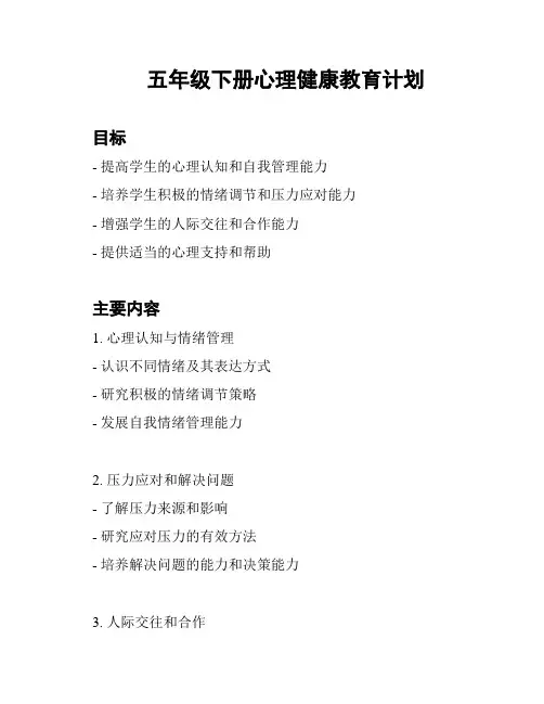 五年级下册心理健康教育计划