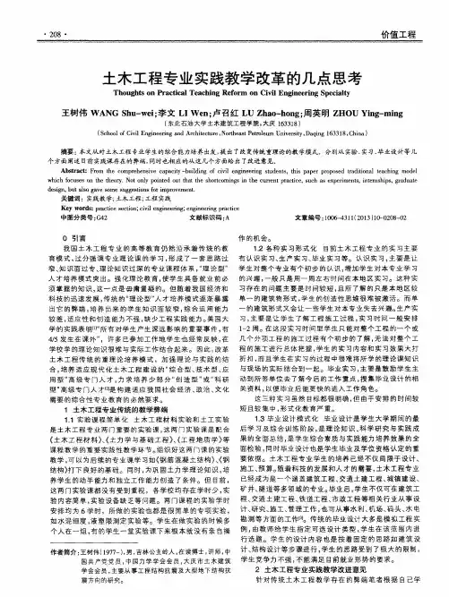 土木工程专业实践教学改革的几点思考