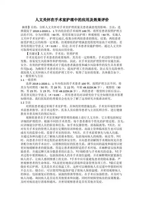人文关怀在手术室护理中的应用及效果评价