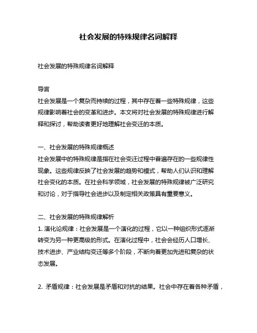 社会发展的特殊规律名词解释