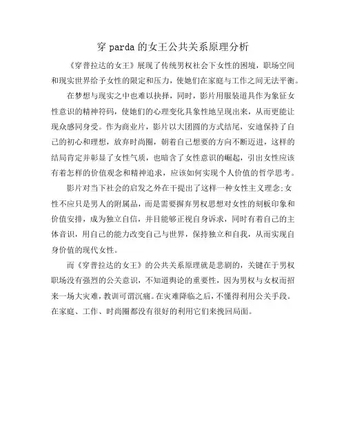 穿parda的女王公共关系原理分析