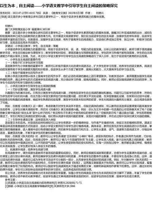 以生为本，自主阅读——小学语文教学中引导学生自主阅读的策略探究