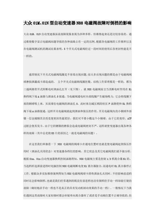 大众01M、01N型自动变速器N88电磁阀故障对倒档的影响