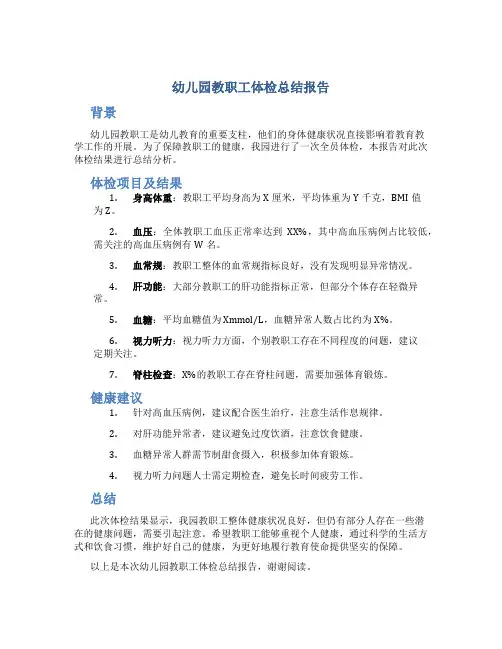 幼儿园教职工体检总结报告