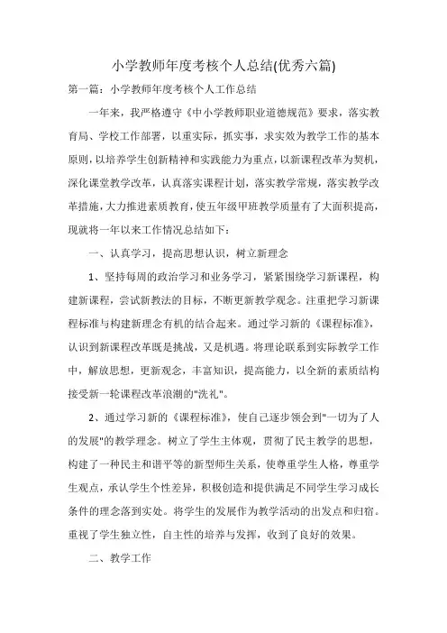 小学教师年度考核个人总结(优秀六篇)