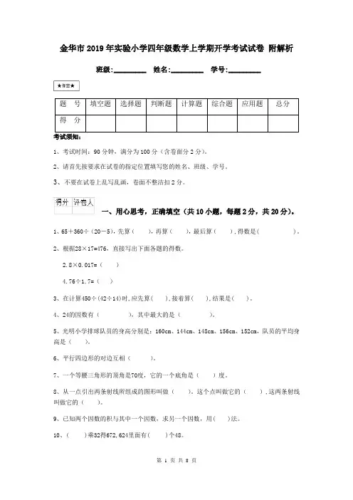 金华市2019年实验小学四年级数学上学期开学考试试卷 附解析