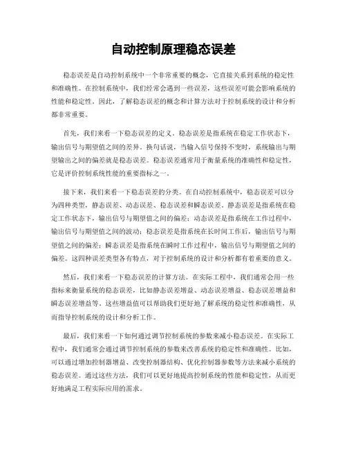 自动控制原理稳态误差