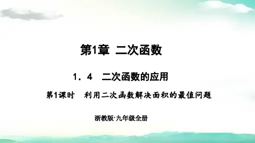 九年级数学(浙教)课件-1.4 二次函数的应用