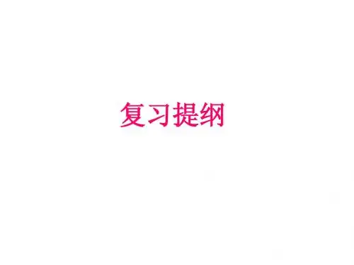 七上期中考度复习提纲