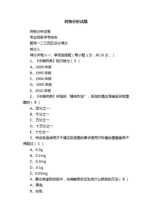 药物分析试题