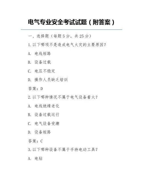 电气专业安全考试试题(附答案)