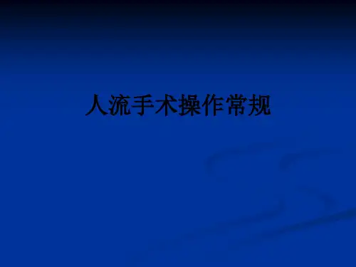 人流手术操作常规ppt课件
