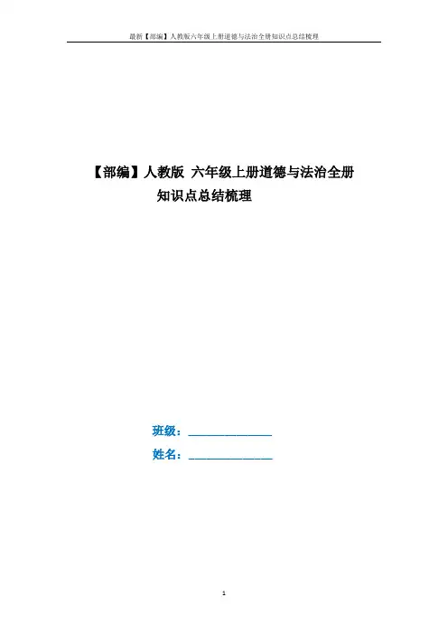 最新【部编】人教版六年级上册道德与法治全册知识点总结梳理