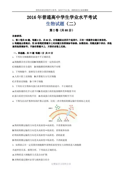 2016年普通高中学业水平考试生物模拟试题(二)