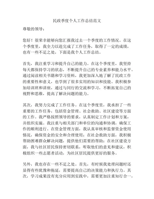 民政季度个人工作总结范文