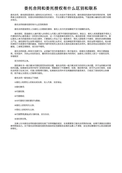 委托合同和委托授权有什么区别和联系