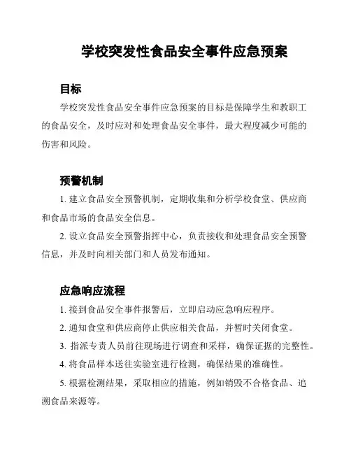 学校突发性食品安全事件应急预案