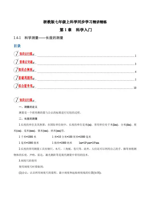 【精品讲义】浙教版 科学 7年级上册 1.4.1 科学测量——长度的测量(教师版含解析)
