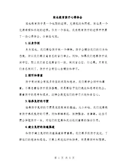 家长教育孩子心得体会（2篇）