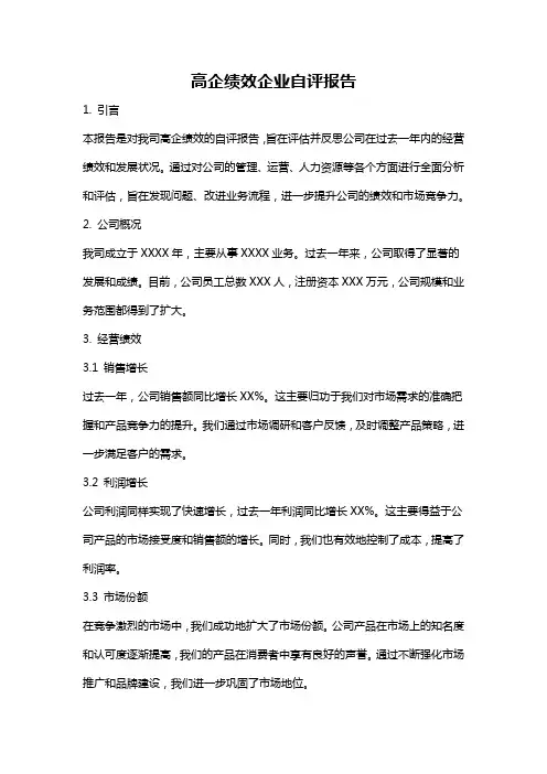 高企绩效企业自评报告