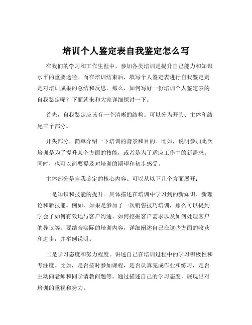 培训个人鉴定表自我鉴定怎么写