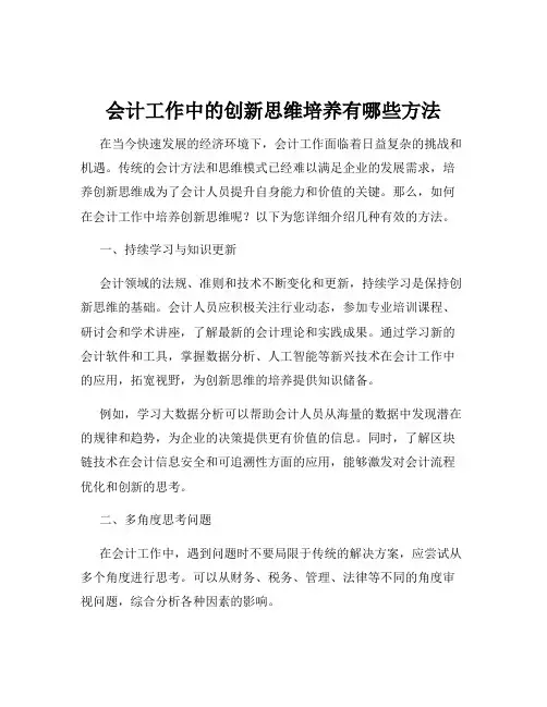 会计工作中的创新思维培养有哪些方法