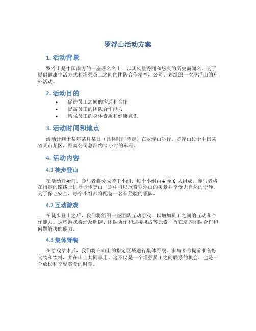 罗浮山活动方案