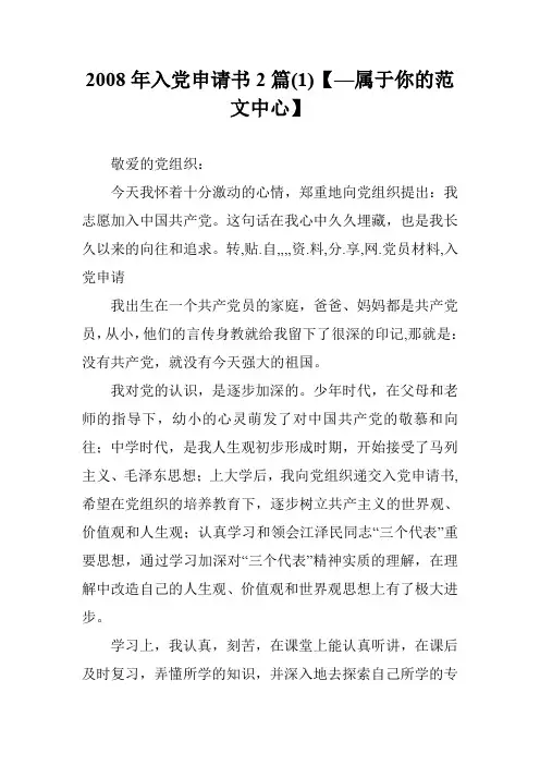 2008年入党申请书2篇(1)【—属于你的范文中心】