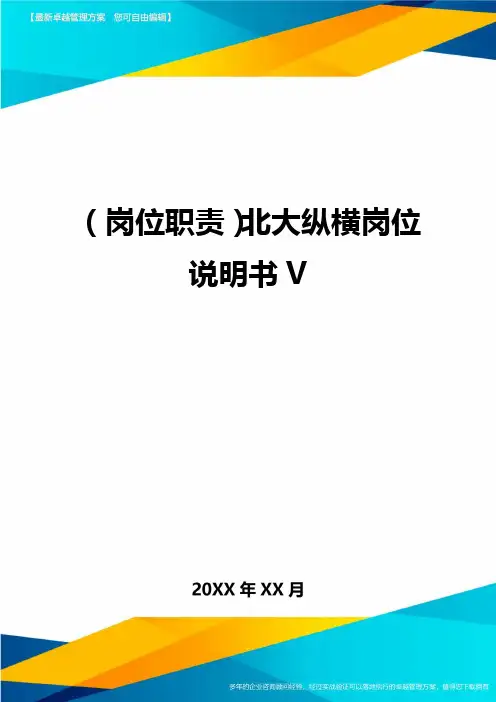 (岗位职责)北大纵横岗位说明书V(优质)