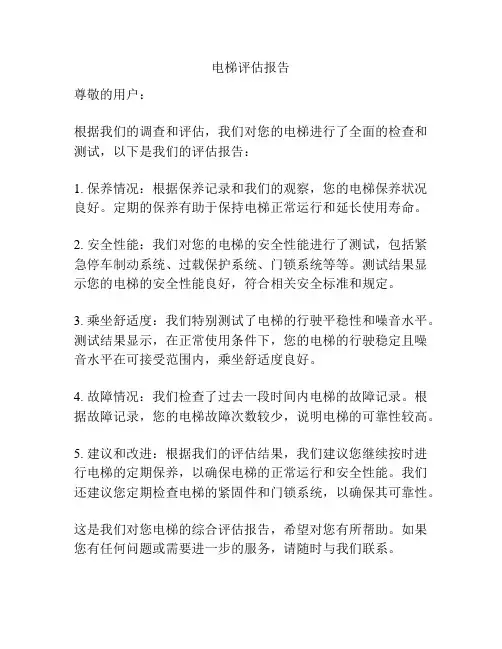 电梯评估报告