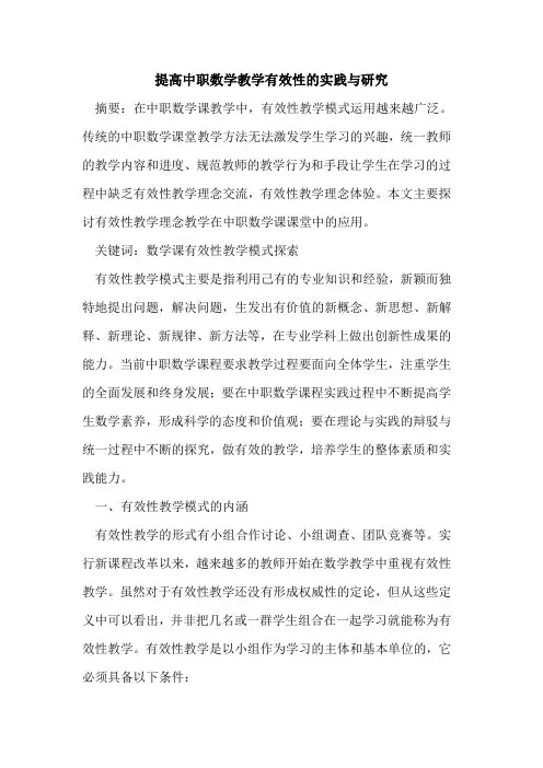 提高中职数学教学有效性实践与研究论文