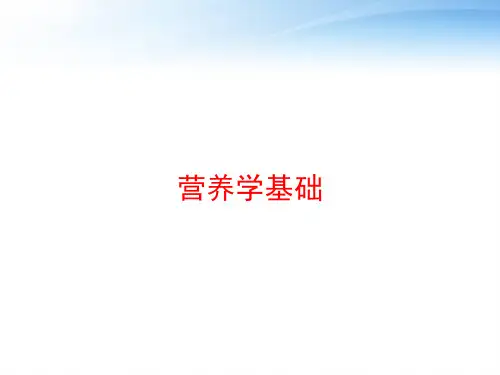 营养学基础 ppt课件