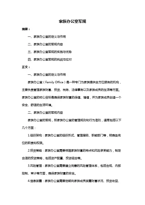 家族办公室军规