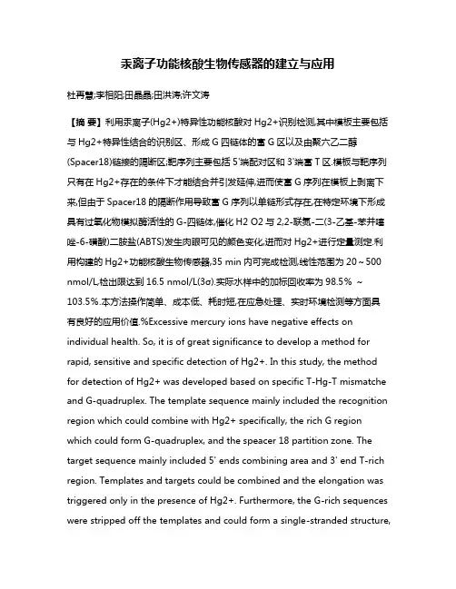 汞离子功能核酸生物传感器的建立与应用