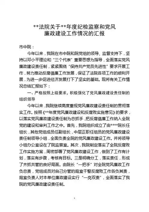 人民法院关于纪检监察和党风廉政建设的汇报
