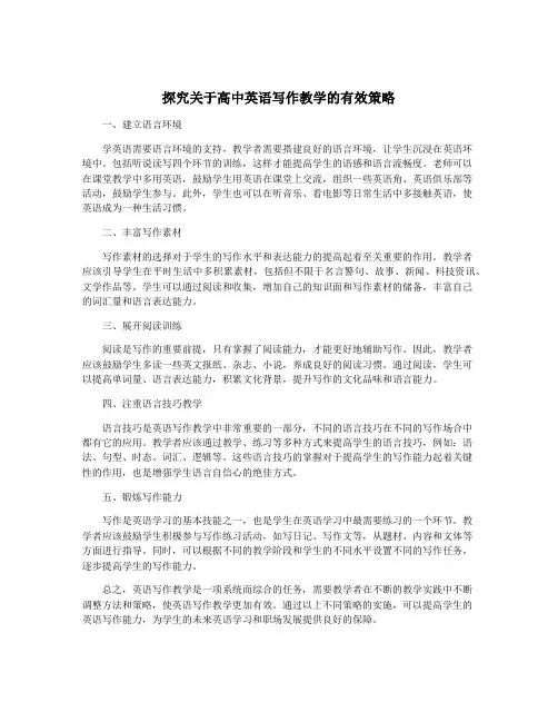 探究关于高中英语写作教学的有效策略
