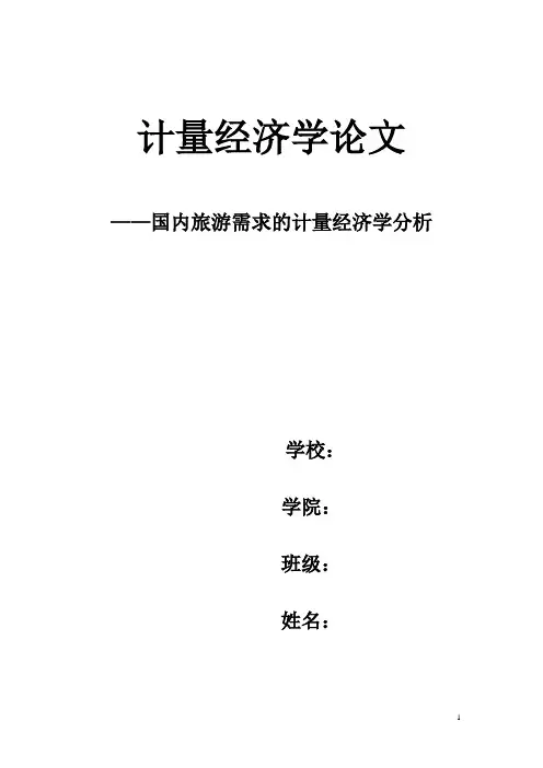 国内旅游需求的计量经济学分析.