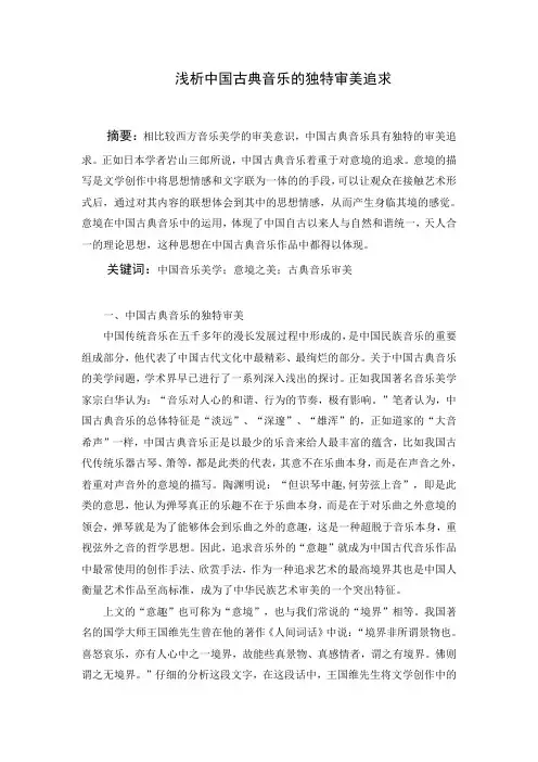 浅析中国古典音乐的独特审美追求 (2)