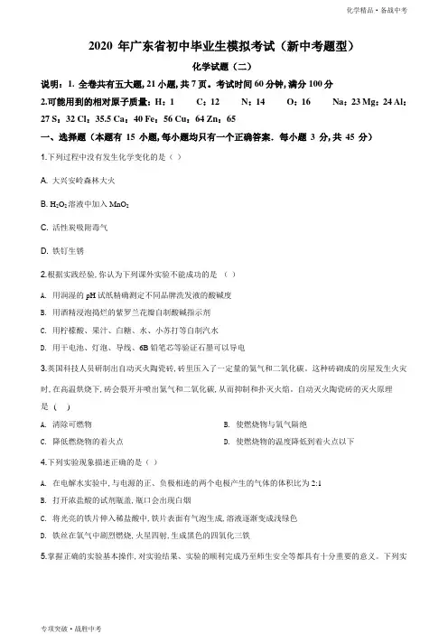 2020年广东省中考二模(新中考题型)化学试题(学生版)