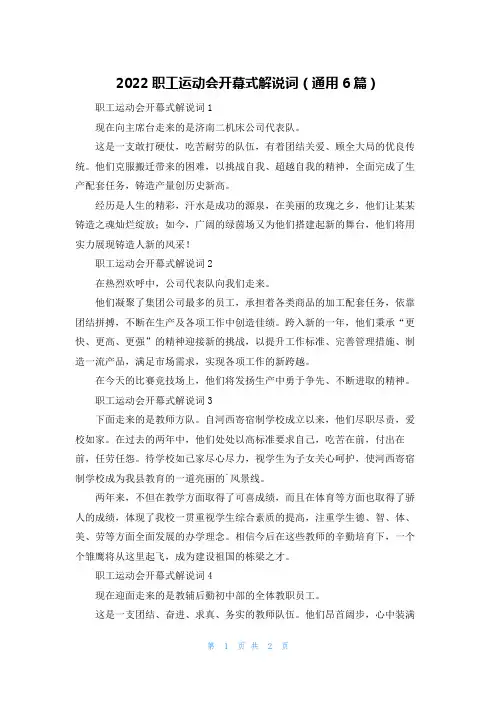 2022职工运动会开幕式解说词（通用6篇）