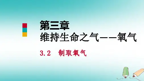 制取氧气第1课时课件新版粤教版
