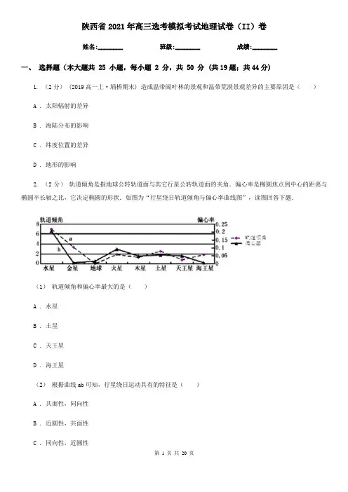 陕西省2021年高三选考模拟考试地理试卷(II)卷
