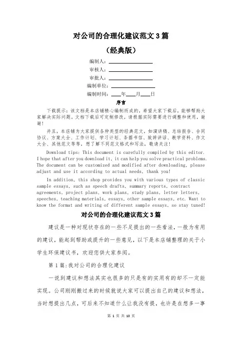 对公司的合理化建议范文3篇