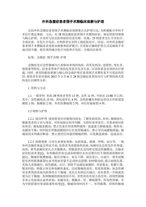 外科急腹症患者围手术期临床观察与护理