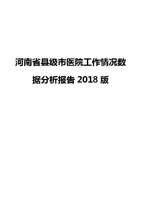 河南省县级市医院工作情况数据分析报告2018版