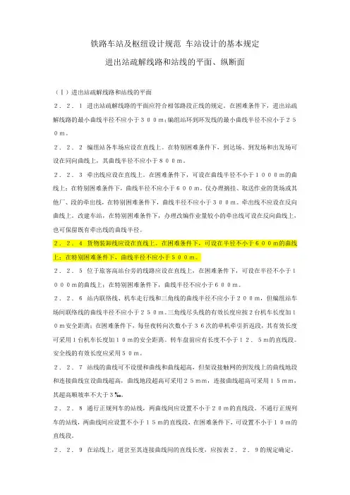 铁路车站及枢纽设计规范 车站设计的基本规定 进出站疏解线路和站线的平面