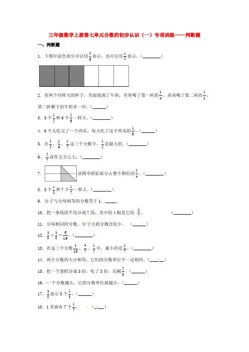 【题型专项特训】三年级数学上册第七单元分数的初步认识(一)专项训练——判断题(苏教版,含答案)