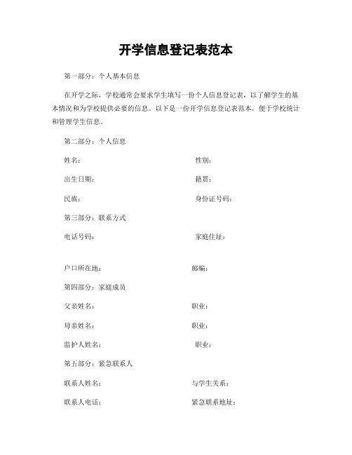 开学信息登记表范本